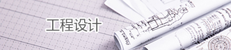 工程設(shè)計(jì)