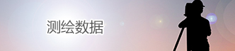 測(cè)繪數(shù)據(jù)